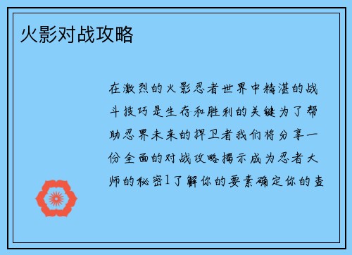 火影对战攻略