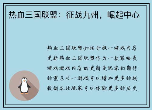 热血三国联盟：征战九州，崛起中心