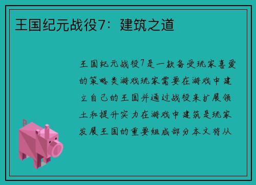 王国纪元战役7：建筑之道