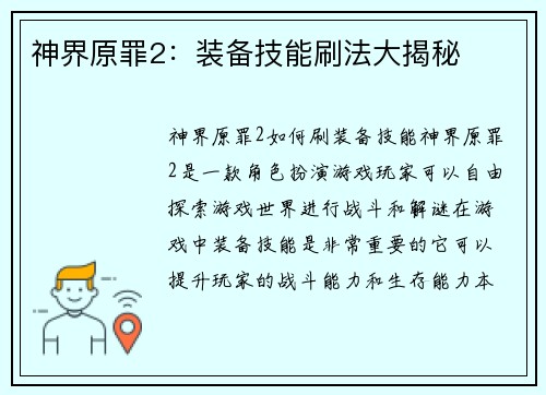 神界原罪2：装备技能刷法大揭秘