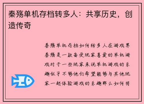 秦殇单机存档转多人：共享历史，创造传奇