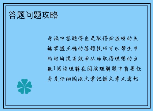 答题问题攻略