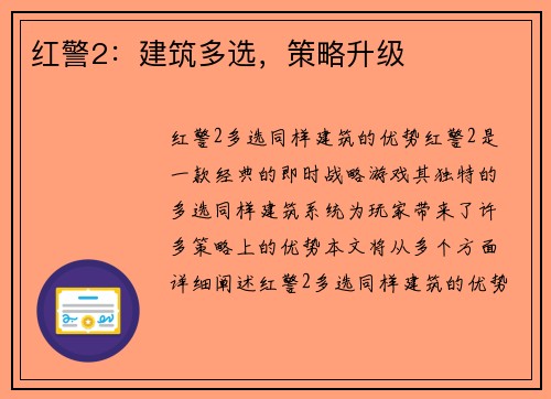 红警2：建筑多选，策略升级