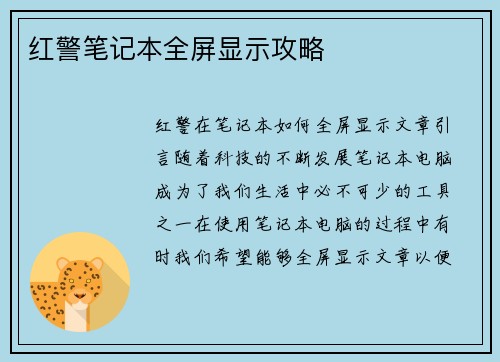红警笔记本全屏显示攻略