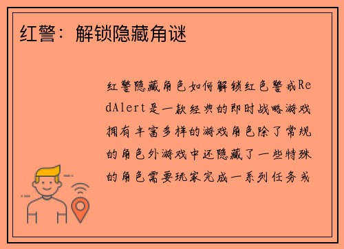 红警：解锁隐藏角谜