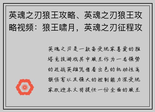 英魂之刃狼王攻略、英魂之刃狼王攻略视频：狼王啸月，英魂之刃征程攻略