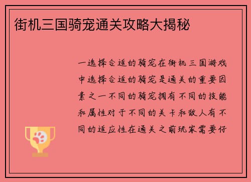 街机三国骑宠通关攻略大揭秘