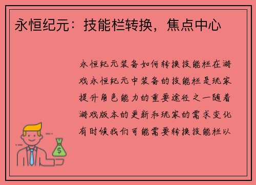 永恒纪元：技能栏转换，焦点中心