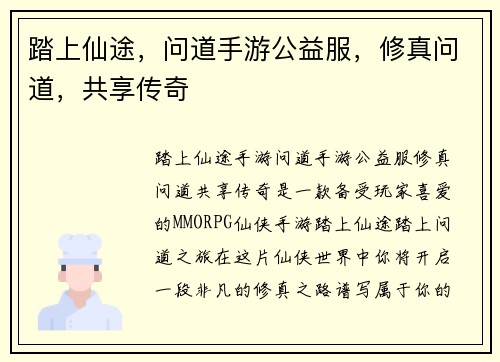 踏上仙途，问道手游公益服，修真问道，共享传奇