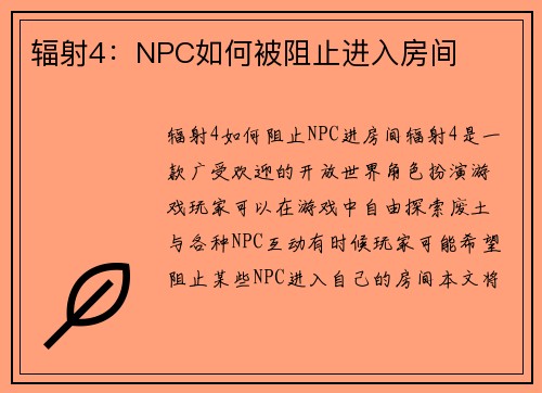 辐射4：NPC如何被阻止进入房间