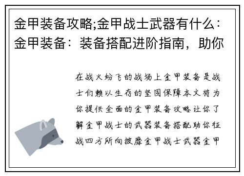 金甲装备攻略;金甲战士武器有什么：金甲装备：装备搭配进阶指南，助你战无不胜