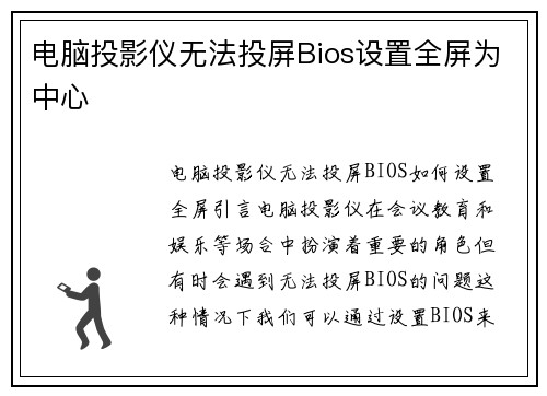 电脑投影仪无法投屏Bios设置全屏为中心