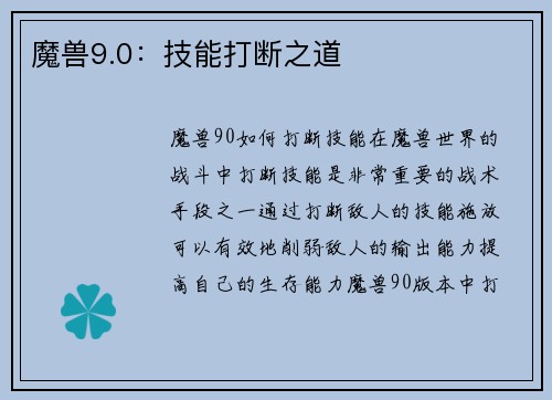 魔兽9.0：技能打断之道
