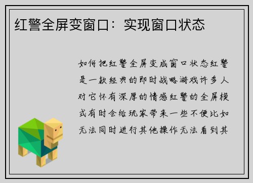 红警全屏变窗口：实现窗口状态