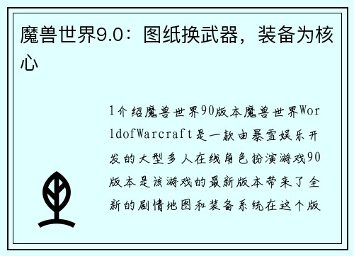 魔兽世界9.0：图纸换武器，装备为核心