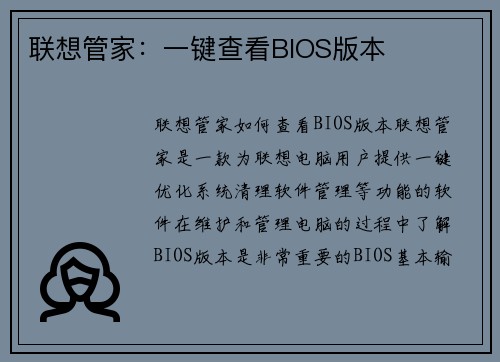 联想管家：一键查看BIOS版本