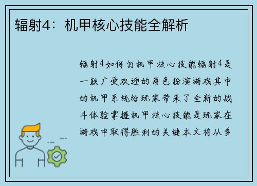 辐射4：机甲核心技能全解析