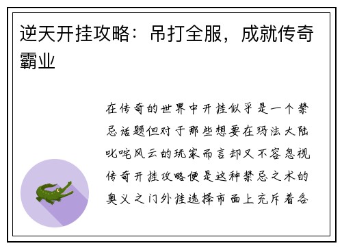 逆天开挂攻略：吊打全服，成就传奇霸业