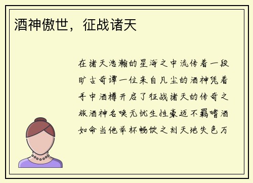 酒神傲世，征战诸天