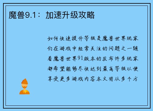 魔兽9.1：加速升级攻略