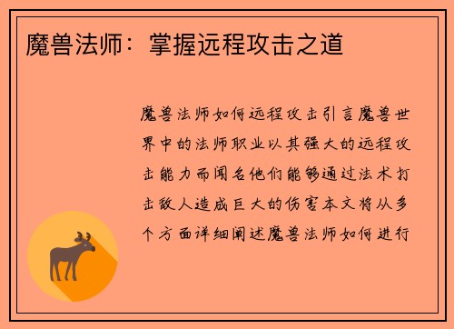 魔兽法师：掌握远程攻击之道