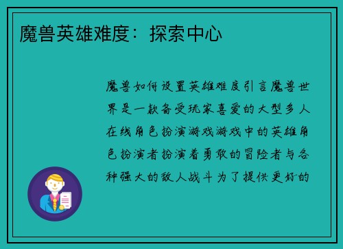 魔兽英雄难度：探索中心