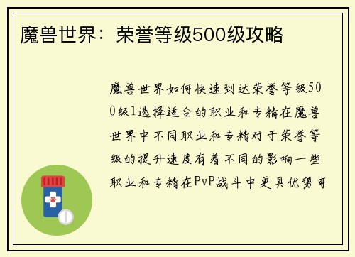魔兽世界：荣誉等级500级攻略