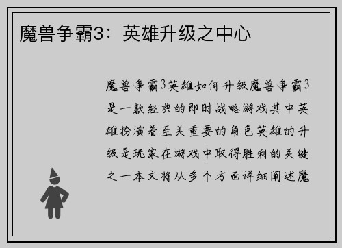 魔兽争霸3：英雄升级之中心