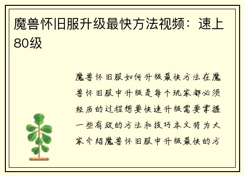 魔兽怀旧服升级最快方法视频：速上80级