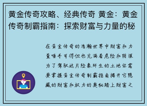黄金传奇攻略、经典传奇 黄金：黄金传奇制霸指南：探索财富与力量的秘诀