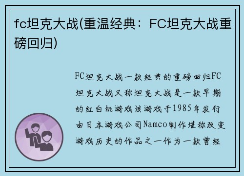 fc坦克大战(重温经典：FC坦克大战重磅回归)