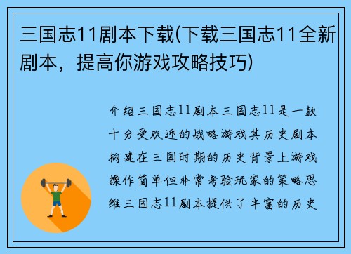 三国志11剧本下载(下载三国志11全新剧本，提高你游戏攻略技巧)