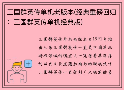 三国群英传单机老版本(经典重磅回归：三国群英传单机经典版)