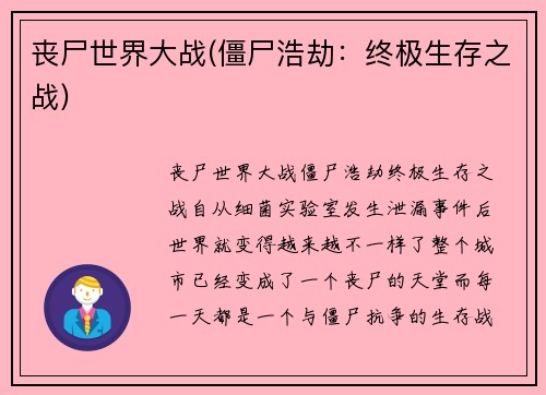 丧尸世界大战(僵尸浩劫：终极生存之战)