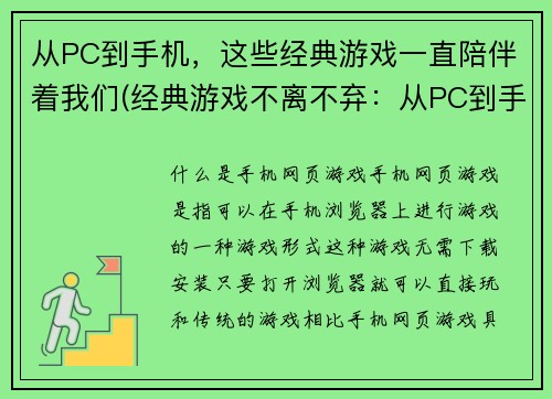 从PC到手机，这些经典游戏一直陪伴着我们(经典游戏不离不弃：从PC到手机续写)
