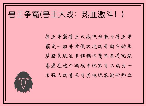 兽王争霸(兽王大战：热血激斗！)