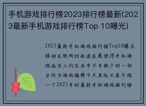 手机游戏排行榜2023排行榜最新(2023最新手机游戏排行榜Top 10曝光)