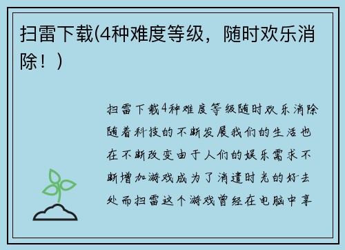 扫雷下载(4种难度等级，随时欢乐消除！)